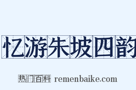 忆游朱坡四韵是什么意思的图片